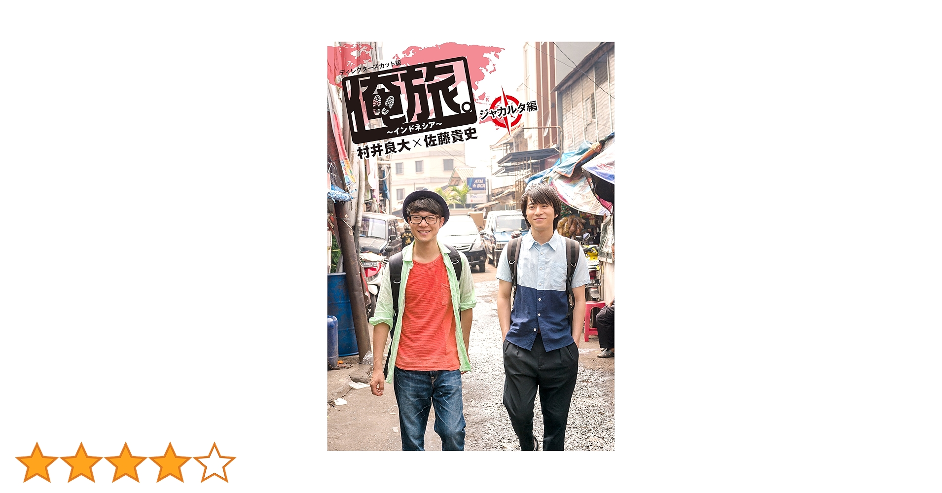 (未使用･未開封品)　「俺旅。~インドネシア~」 ~ ジャカルタ編 ~ 村井良大×佐藤貴史 [DVD] df5ndr3 未使用・未開封品) 「俺旅。~インドネシア~」 ~ ジャカルタ編