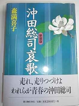 【未開封】沖田総司 京都限定 ご当地キティ 新選組 着物 袴【匿名配送】 沖田総司哀歌 新装版 | 森 満喜子 |本 | 通販 | Amazon