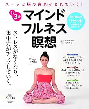 マインドフルネスの原点―心の静寂と気づきの瞑想 マインドフルネス | バンテ・H・グナラタナ, 出村佳子 |本