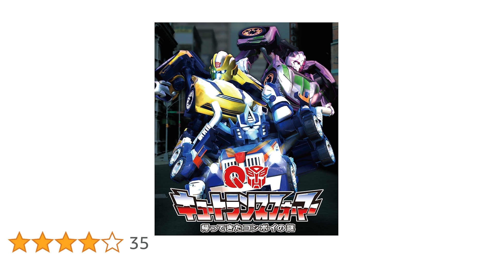 トランスフォーマー コンボイの謎 Amazon.co.jp: キュートランスフォーマー 帰ってきたコンボイの謎 [Blu