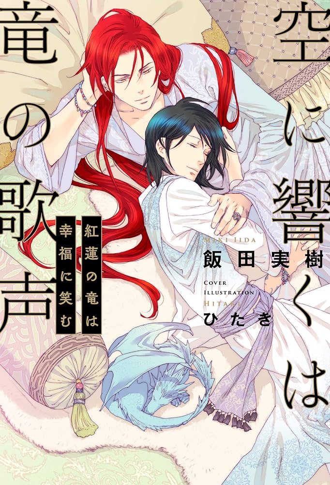 Amazon.co.jp: 空に響くは竜の歌声 紅蓮の竜は幸福に笑む : 飯田