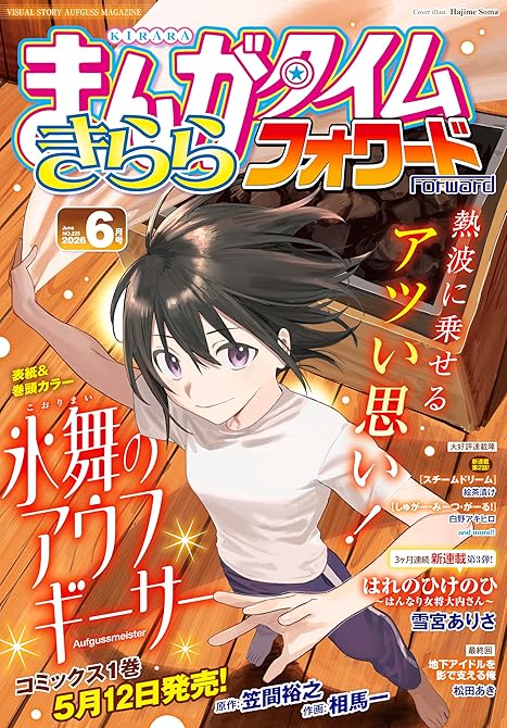『まんがタイムきららフォワード　２０２６年６月号』の表紙イラスト 電子書籍 漫画