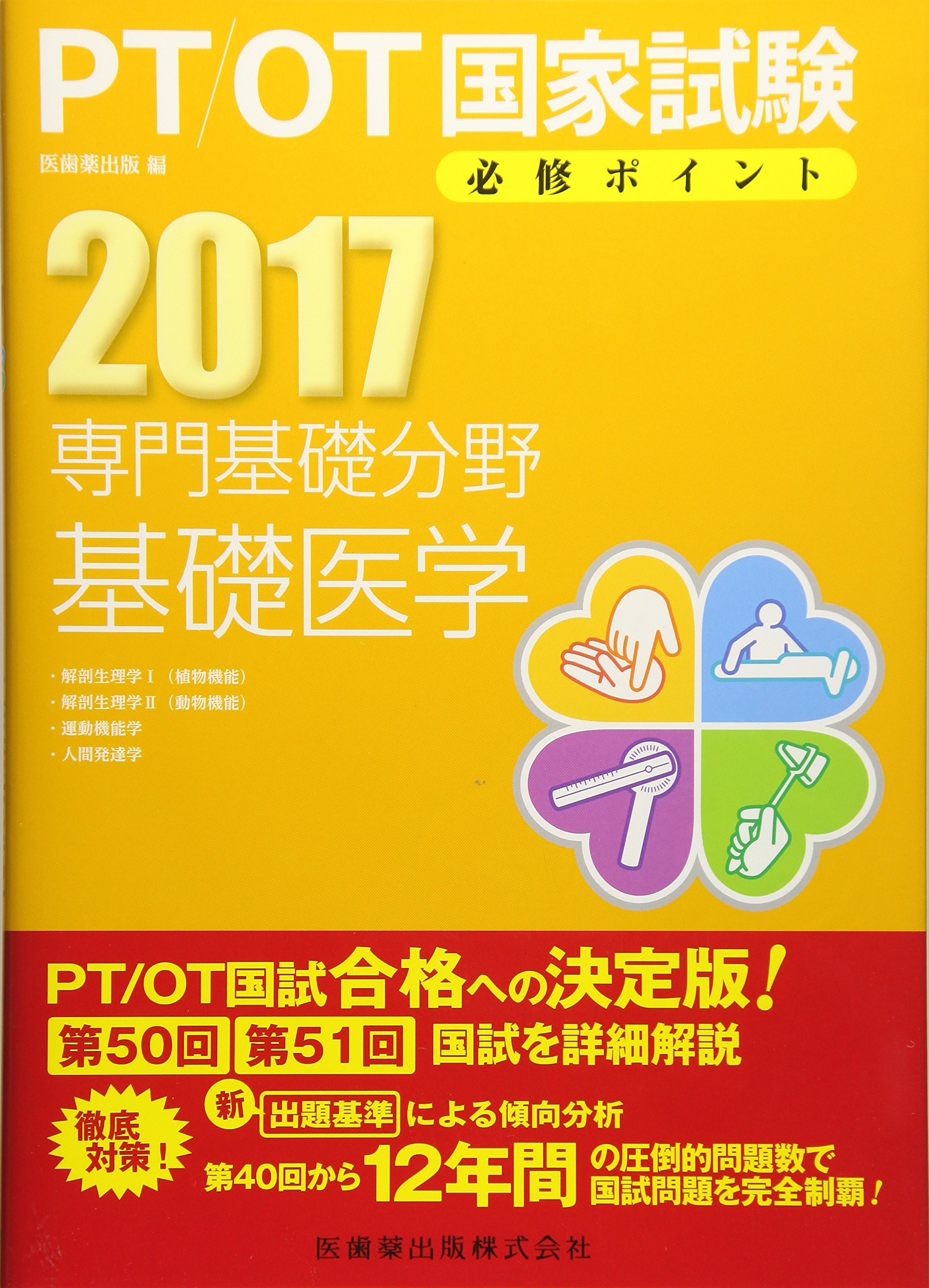 PT OT必修ポイント四冊セット PT OT必修ポイント四冊セット PT⁄OT国家試験必修ポイント2018 4