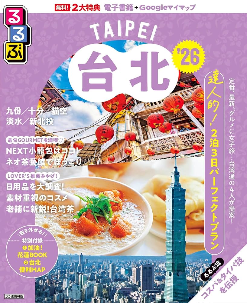 るるぶ台北'26 (るるぶ情報版) | JTBパブリッシング 旅行ガイドブック