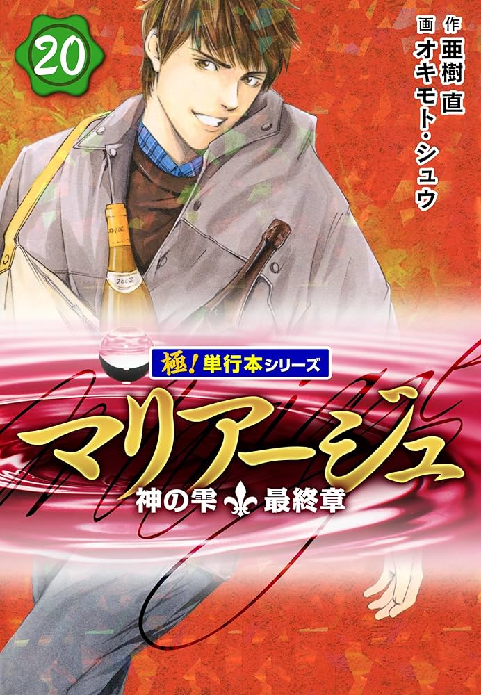 Amazon.co.jp: マリアージュ～神の雫 最終章～【極！単行本シリーズ