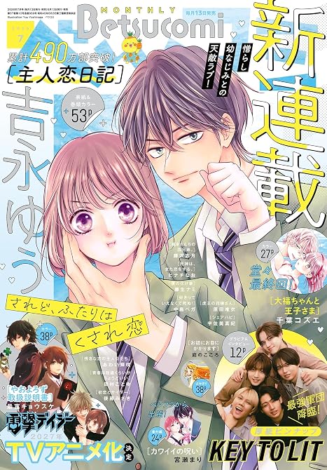 『ベツコミ 2026年7月号(2026年6月12日発売)』の表紙イラスト 電子書籍 漫画