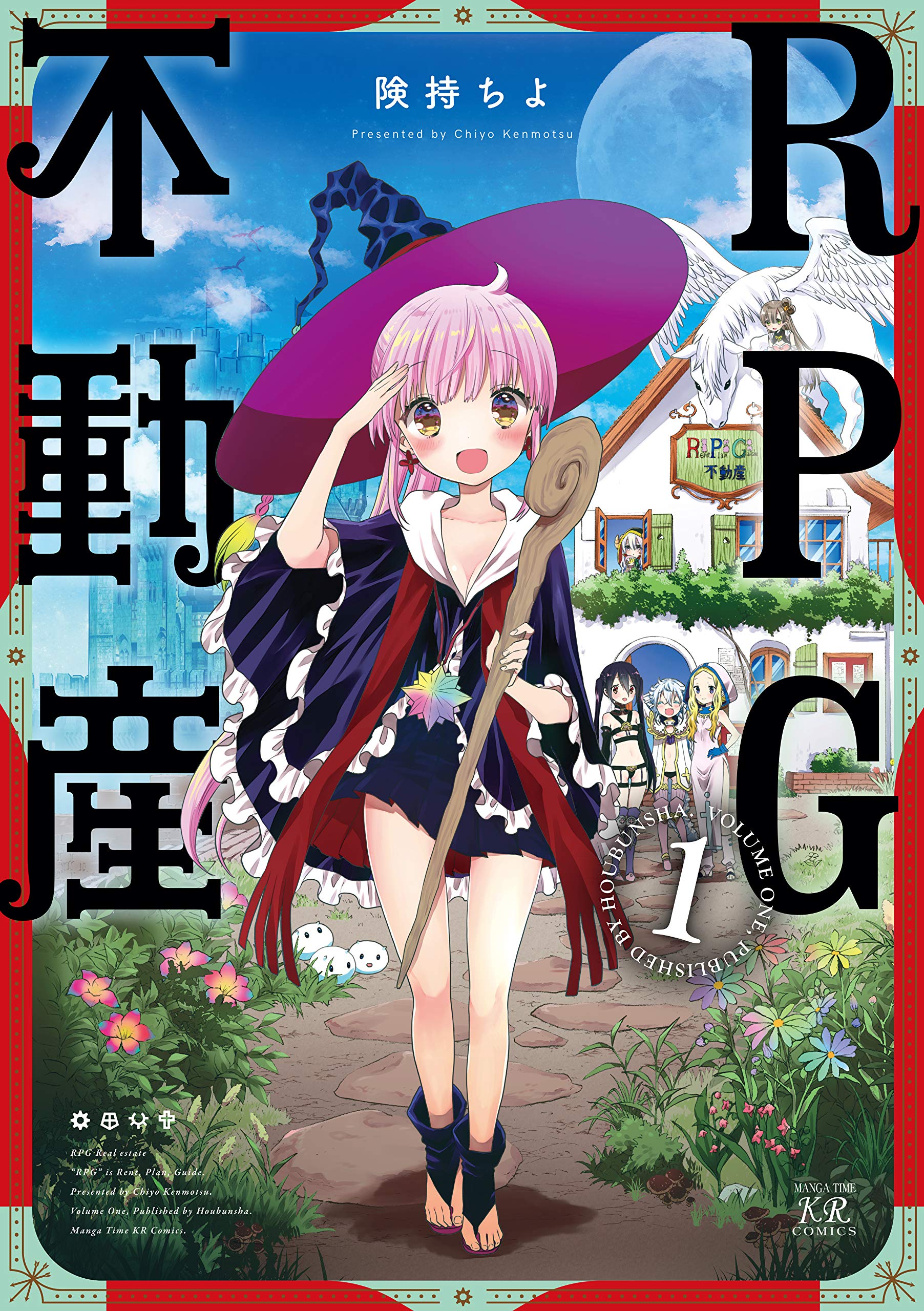 rpg不動産 1 まんがタイムkrコミックス 険持ちよ 本 通販 Amazon rpg不動産 1 まんがタイムkrコミックス 険持ちよ 本 通販 Amazon