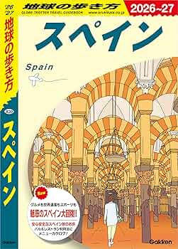 Amazon.co.jp: A20 地球の歩き方 スペイン 2026～2027 eBook