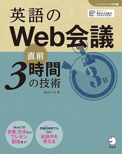[音声DL]英語のWeb会議　直前3時間の技術 「しごとのミニマム英語」シリーズ
