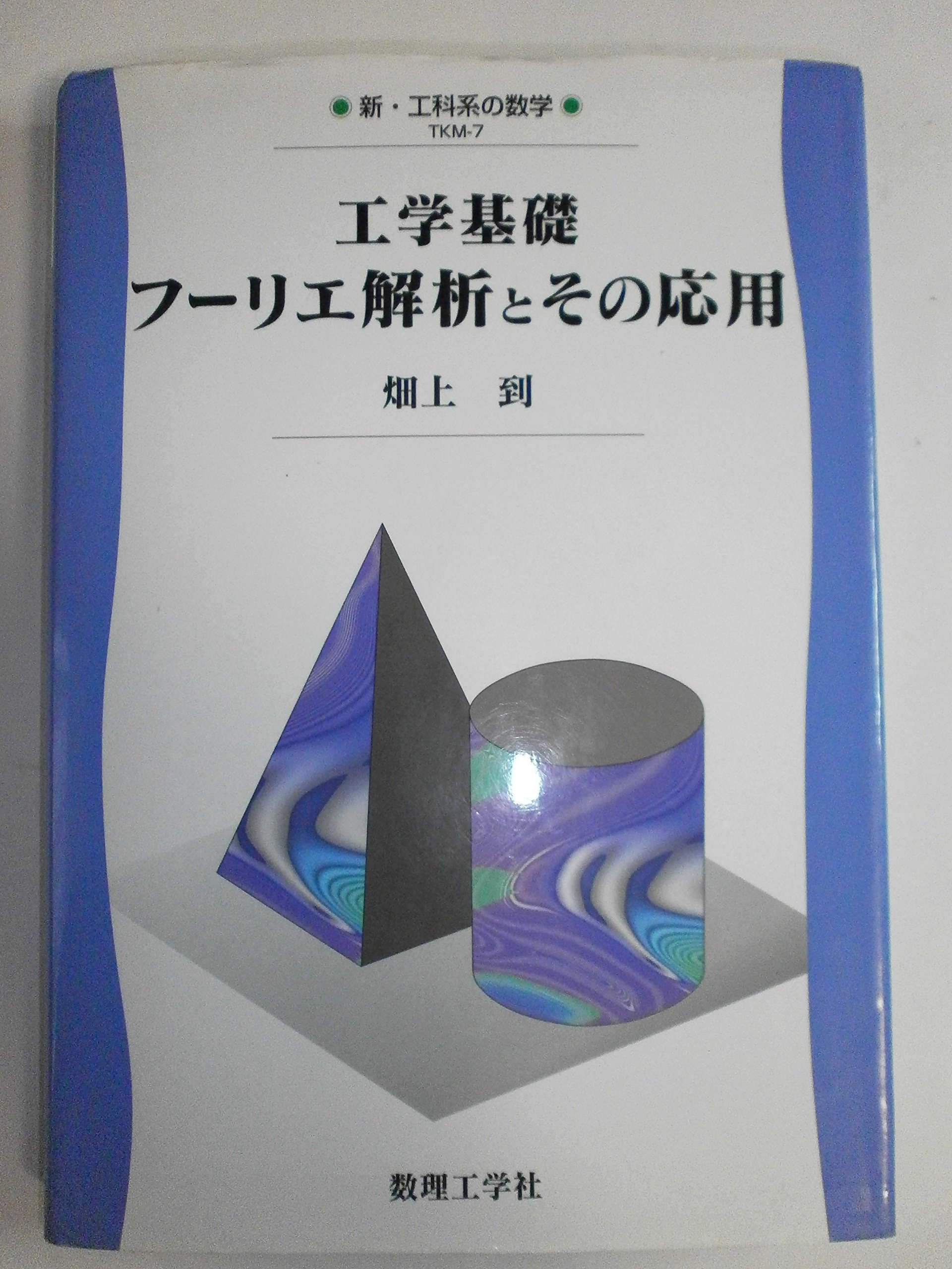 工学基礎フーリエ解析とその応用 (新・工科系の数学 TKM-7) | 畑上 到
