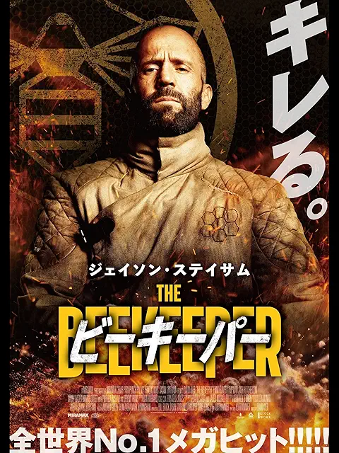 ビーキーパー（2025年）ポスター