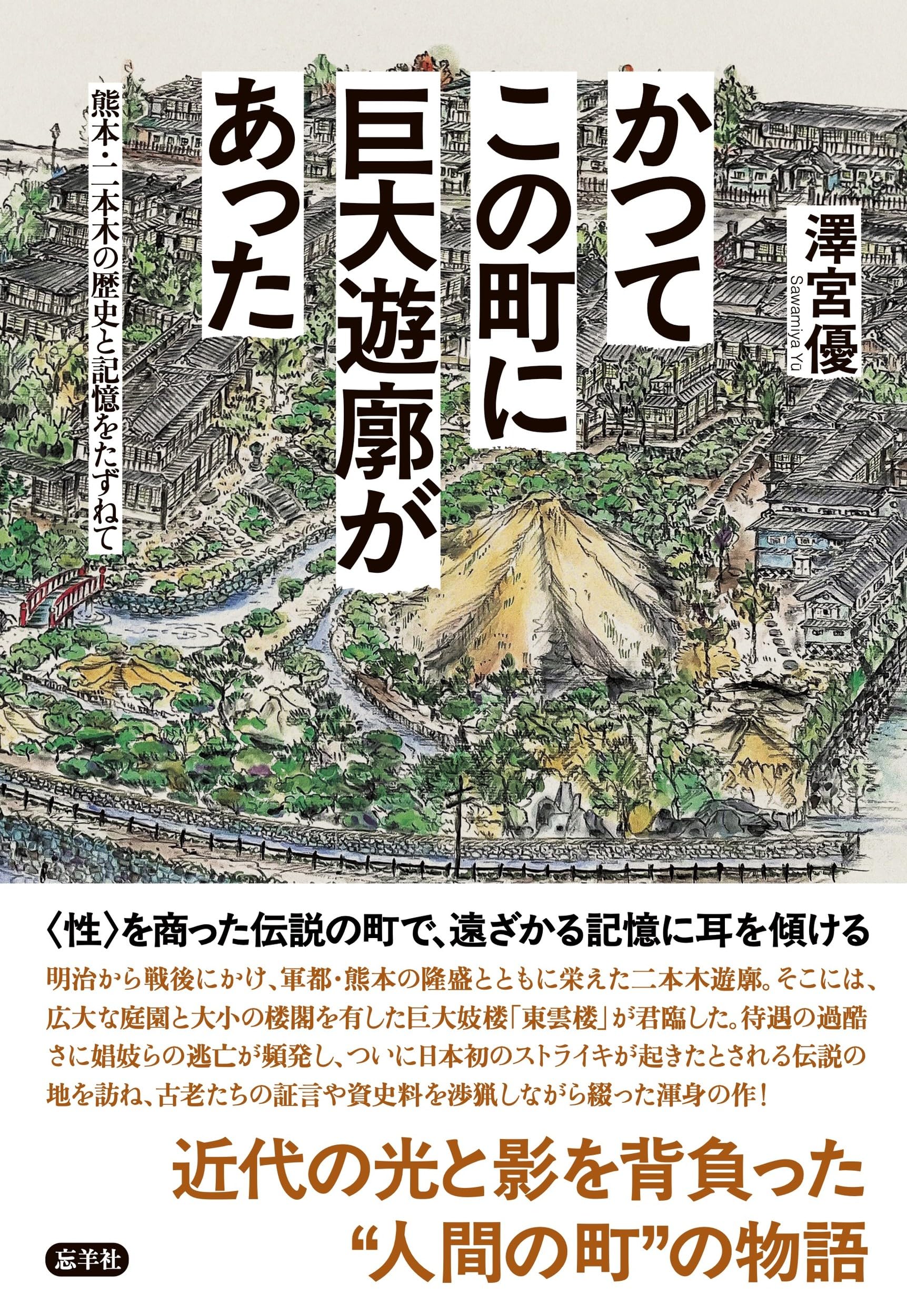 かつてこの町に巨大遊廓があった 〜熊本・二本木の歴史と記憶をたずね