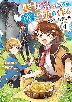 聖女じゃなかったので、王宮でのんびりご飯を作ることにしました