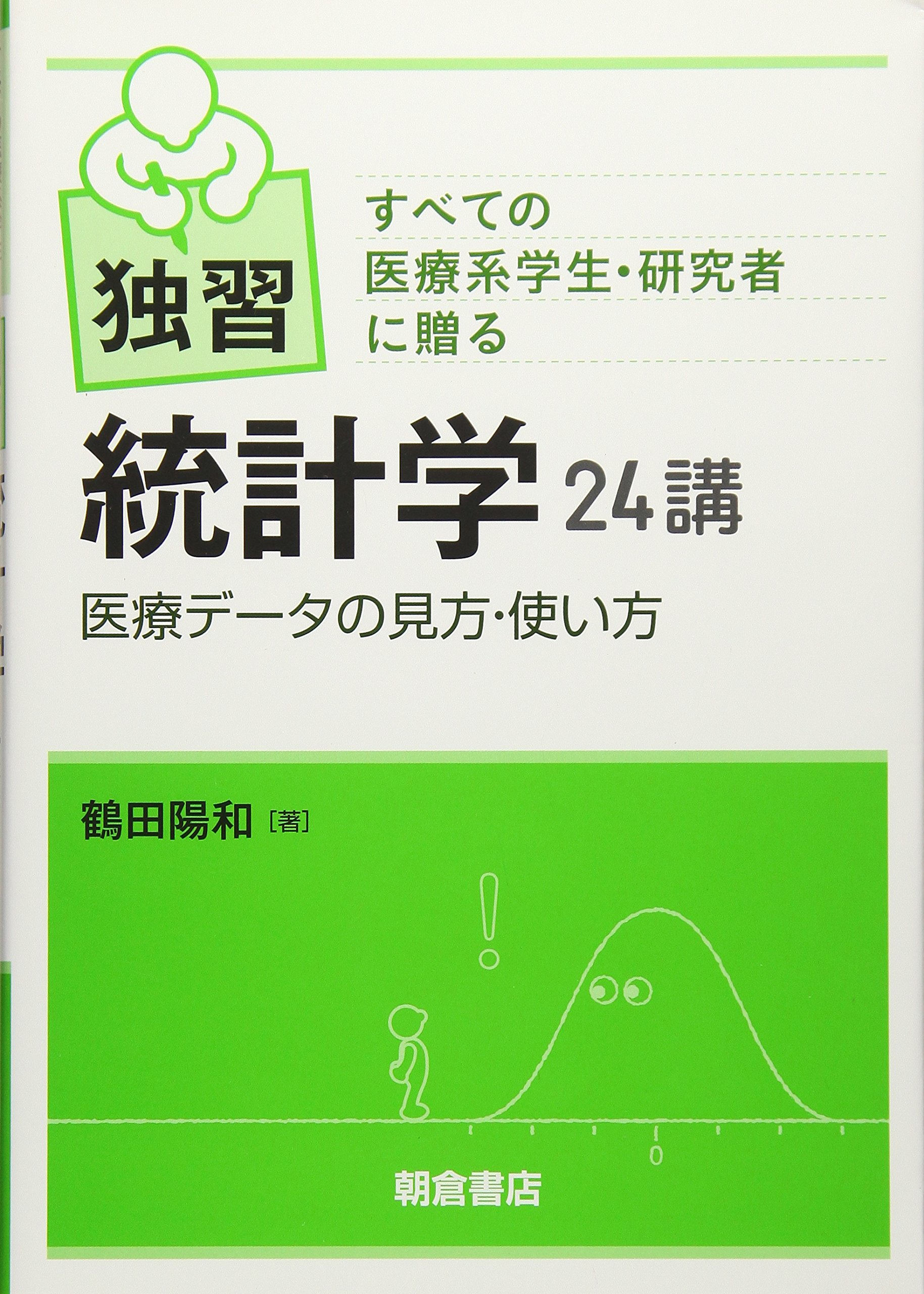 独習 統計学24講: 医療データの見方・使い方 | 鶴田 陽和 |本 | 通販