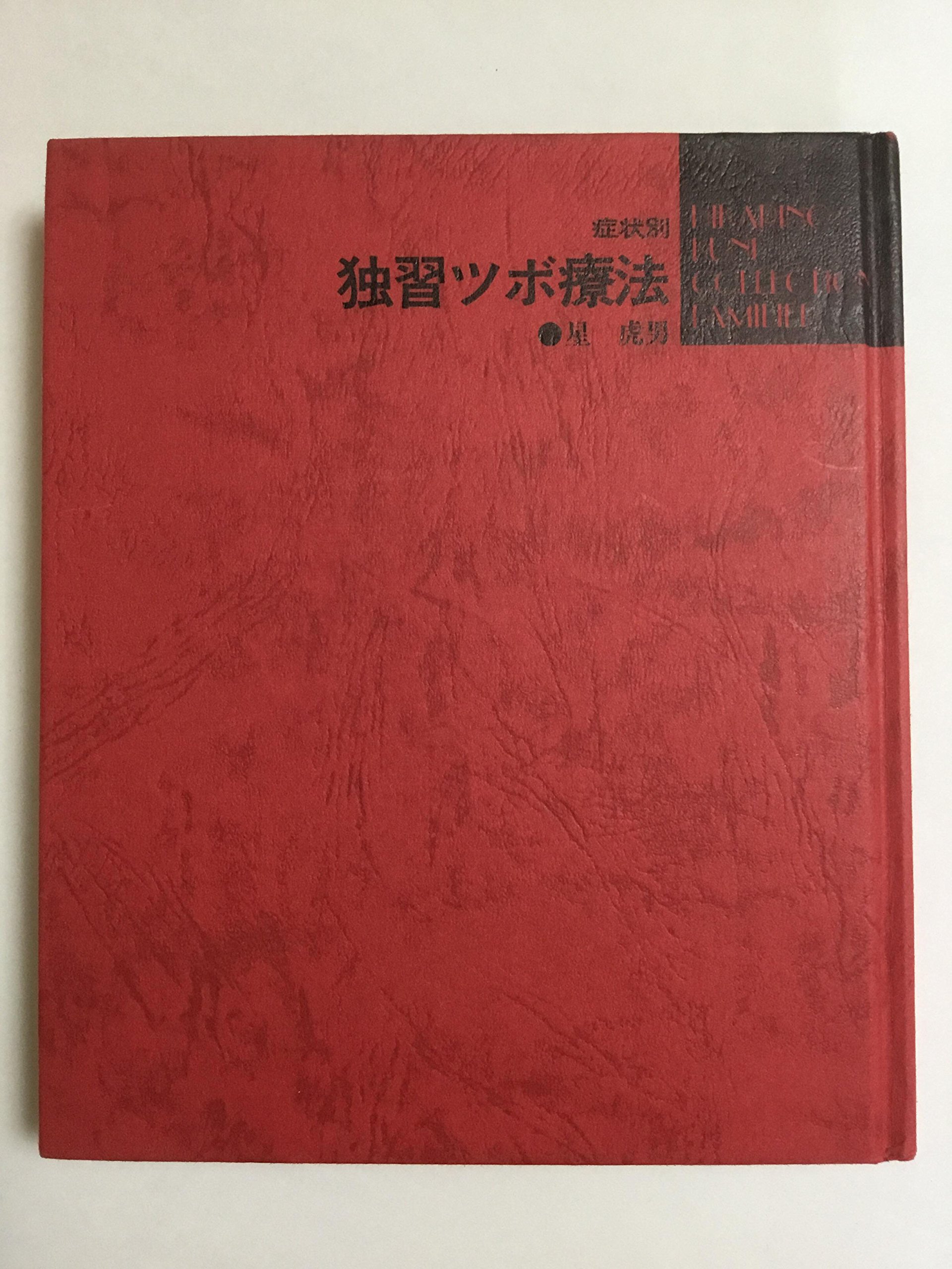 超美品 症状別 ツボ療法大図鑑 日正出版 超美品 症状別 ツボ療法大図鑑 日正出版