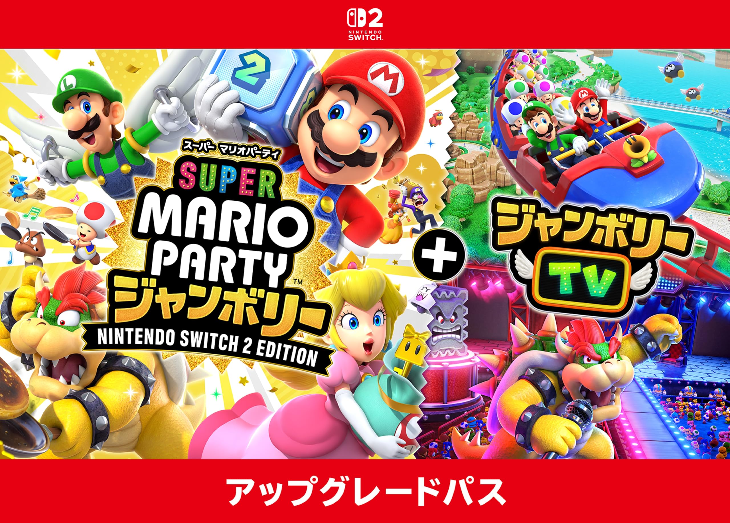 スーパーマリオパーティー　ジャンボリー　tv Switch 2 スーパー マリオパーティ ジャンボリー Nintendo Switch 2