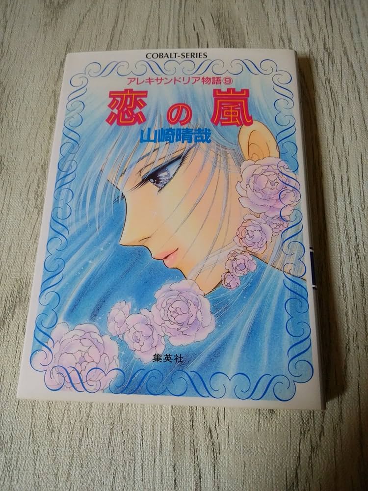 【中古】 恋の嵐 アレキサンドリア物語９/集英社/山崎晴哉 中古】 恋の嵐 アレキサンドリア物語9 (コバルト文庫) / 山崎晴