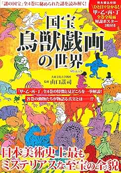 【⭐️貴重❣️蔵出し⭐️】國寶 鳥獣戯書巻　国宝　文化財保護委員会 ⭐️貴重❣️蔵出し⭐️】國寶 鳥獣戯書巻 国宝 文化財保護委員