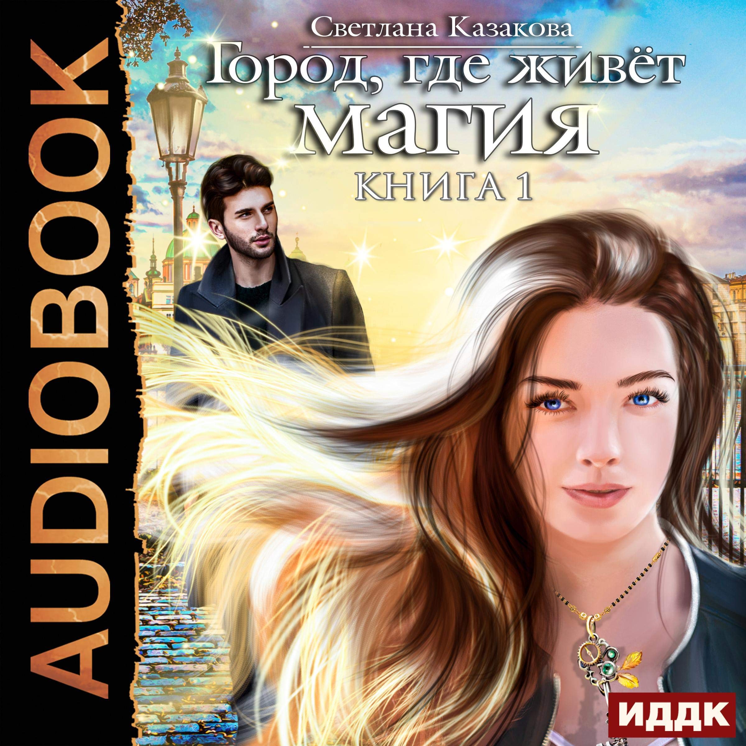 Cover art for Город, где живёт магия. Книга 1 [The City Where Magic Lives, Book 1]
