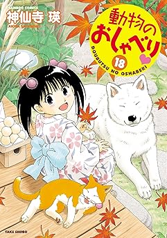 動物のおしゃべり