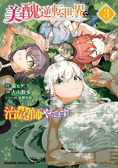 『美醜逆転世界で治療師やってます　3』の表紙イラスト 電子書籍 漫画