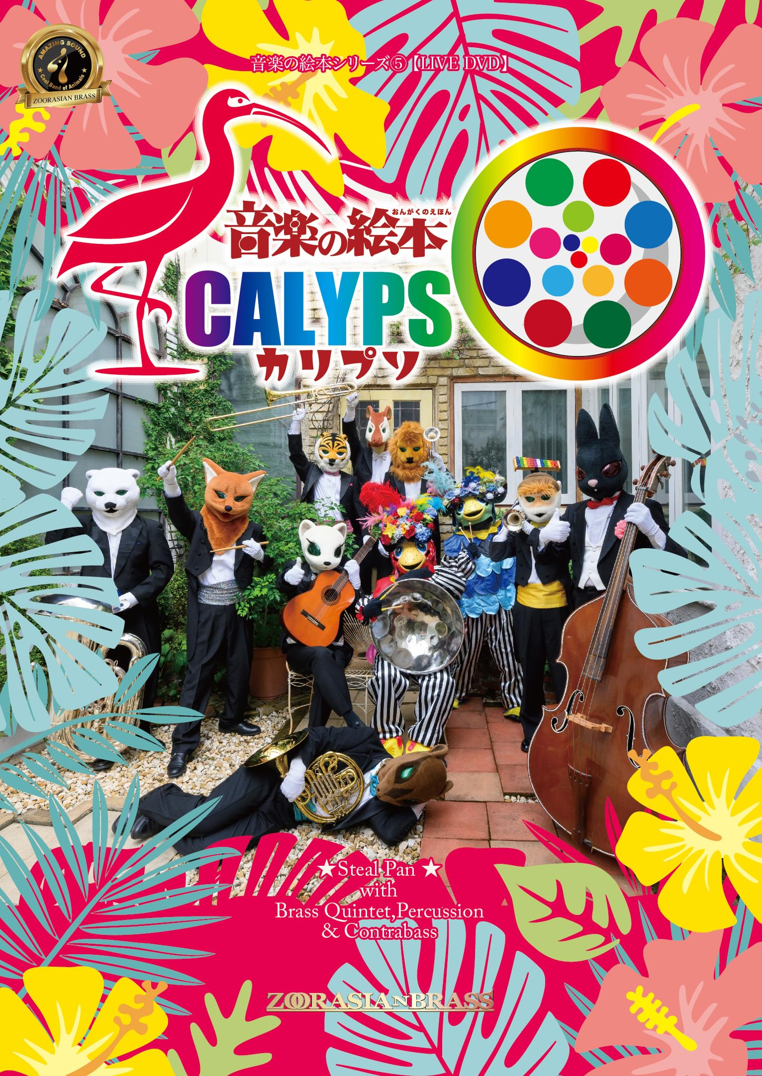 レコード　音楽の絵本 Amazon.co.jp: 音楽の絵本 カリプソ [DVD] : ズーラシアンブラス