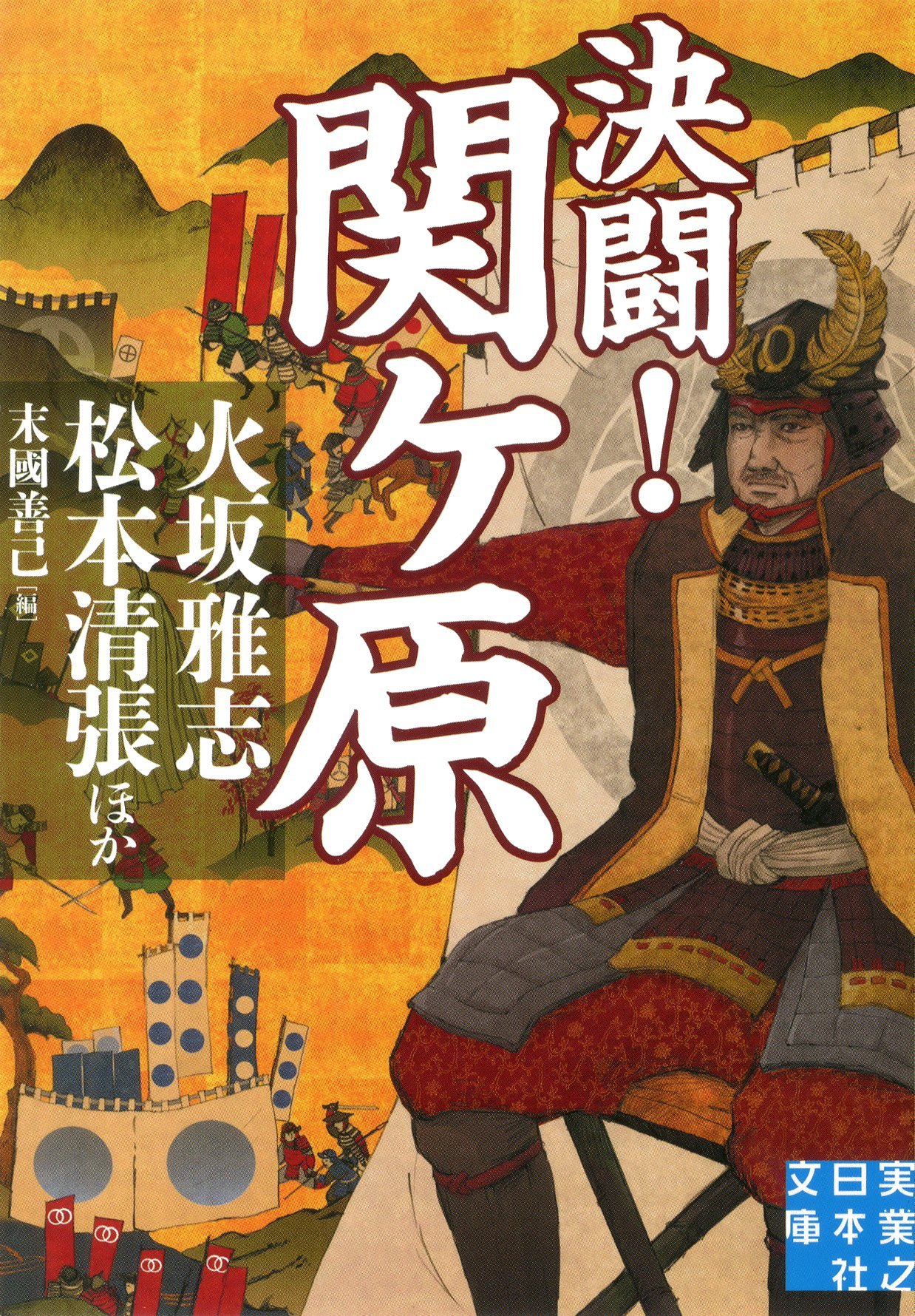 Amazon.co.jp: 決闘！ 関ヶ原 (実業之日本社文庫) : 火坂 雅志, 松本