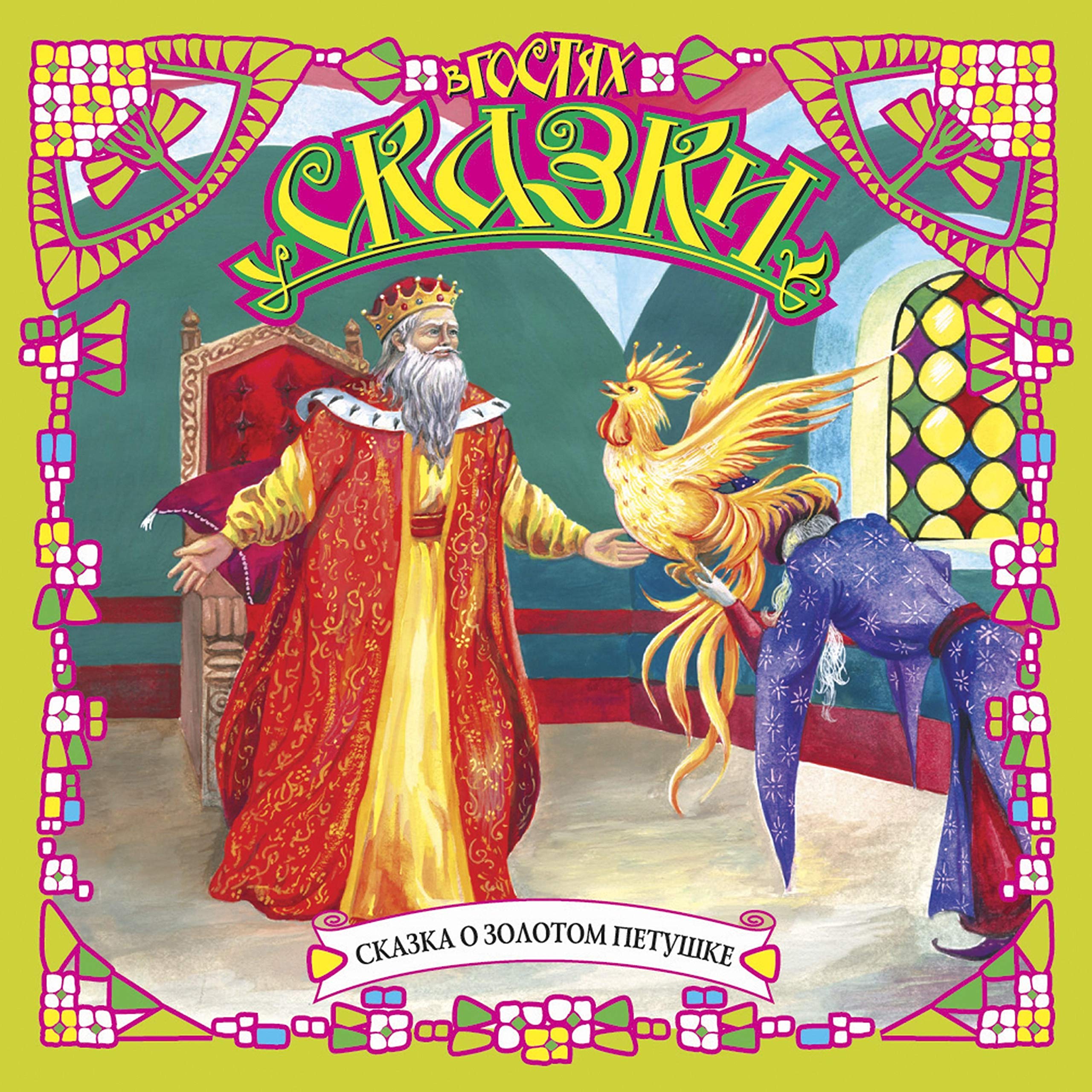 Сказка о золотом петушке
