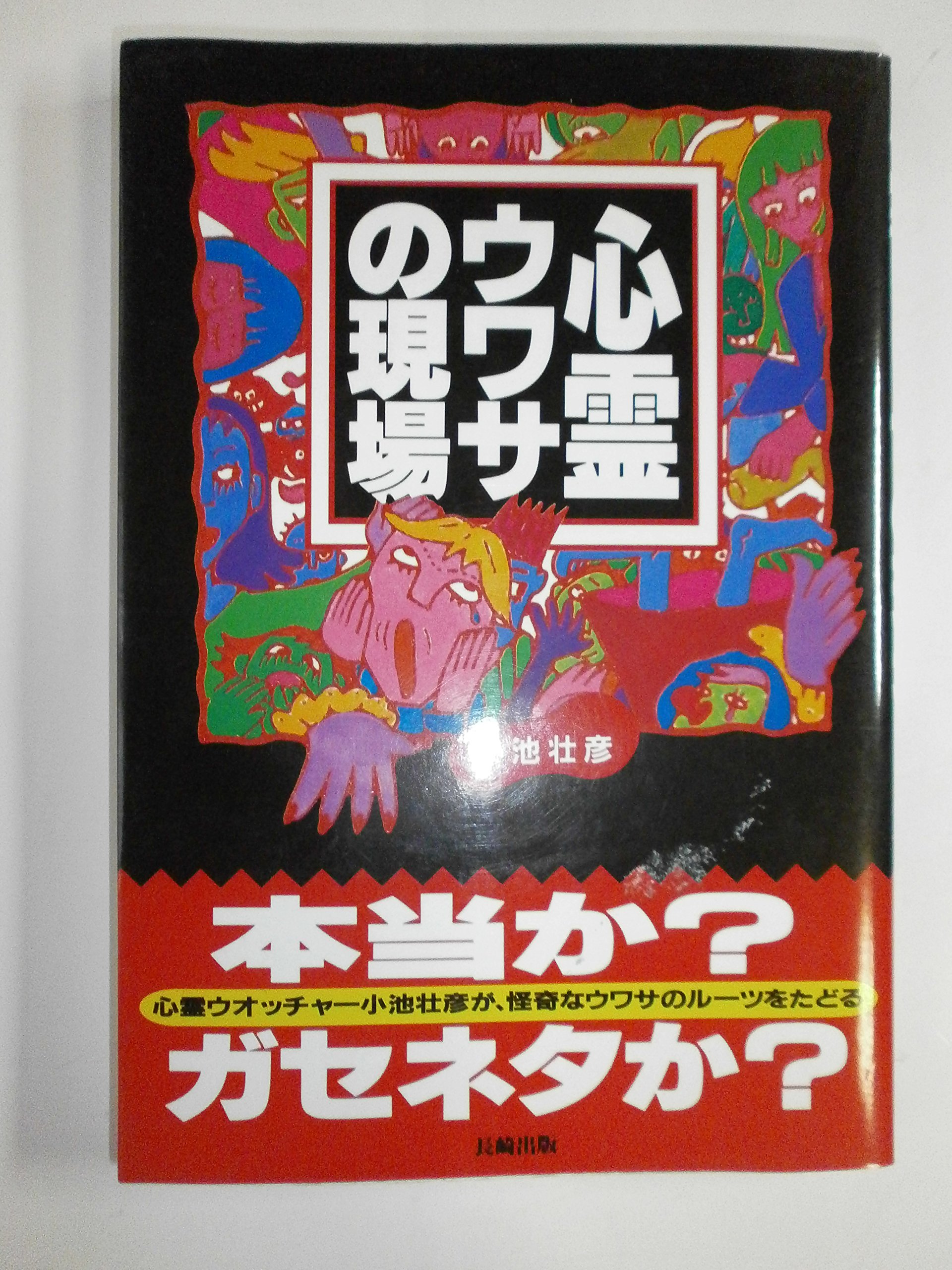 心霊ウワサの現場 小池 壮彦 本 通販 Amazon