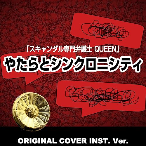 Amazon Music Niyari計画のやたらとシンクロニシティ スキャンダル専門弁護士 Queen Original Cover Inst Ver Amazon Co Jp