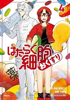 はたらく細胞 おくすり（4） (シリウスコミックス) | 割田コマ