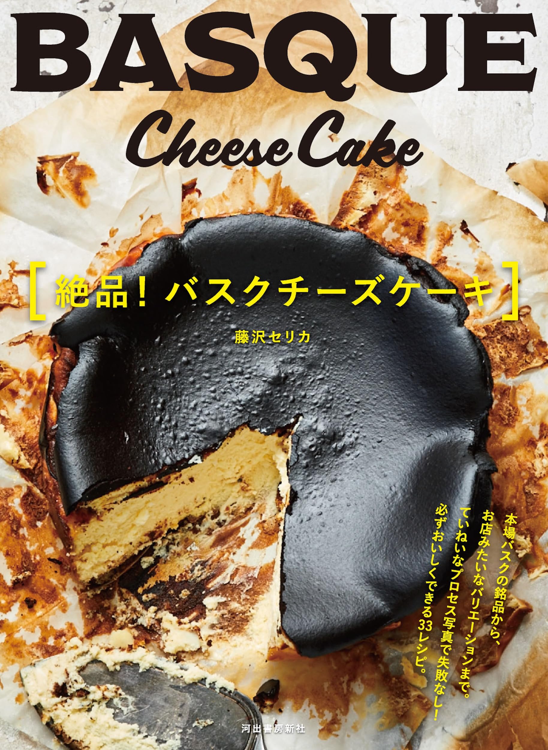 絶品! バスクチーズケーキ | 藤沢セリカ |本 | 通販 | Amazon