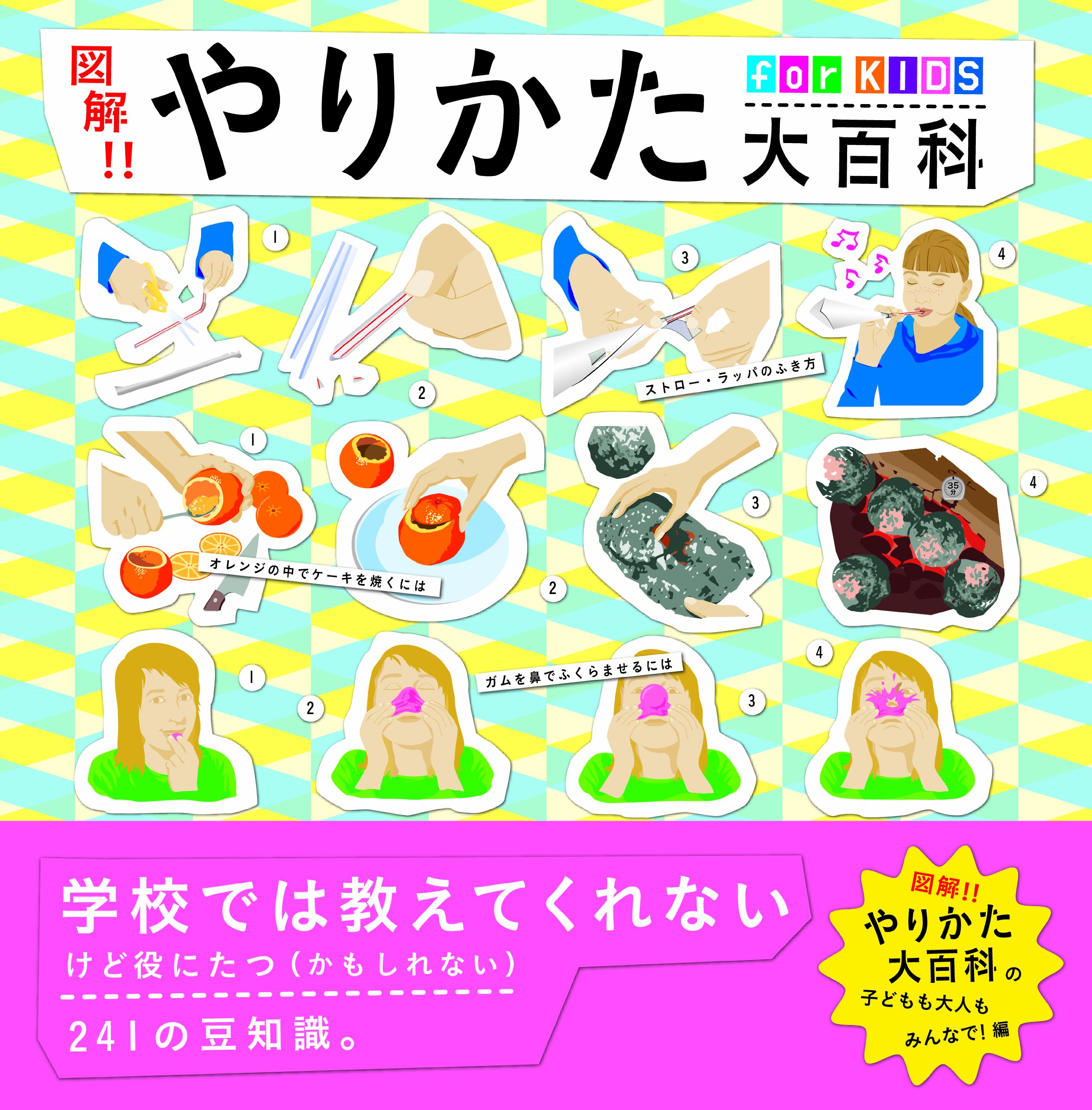 図解 やりかた大百科 For Kids 学校では教えてくれないけど役に立つ かもしれない 豆知識 Joseph Pred 本 通販 Amazon