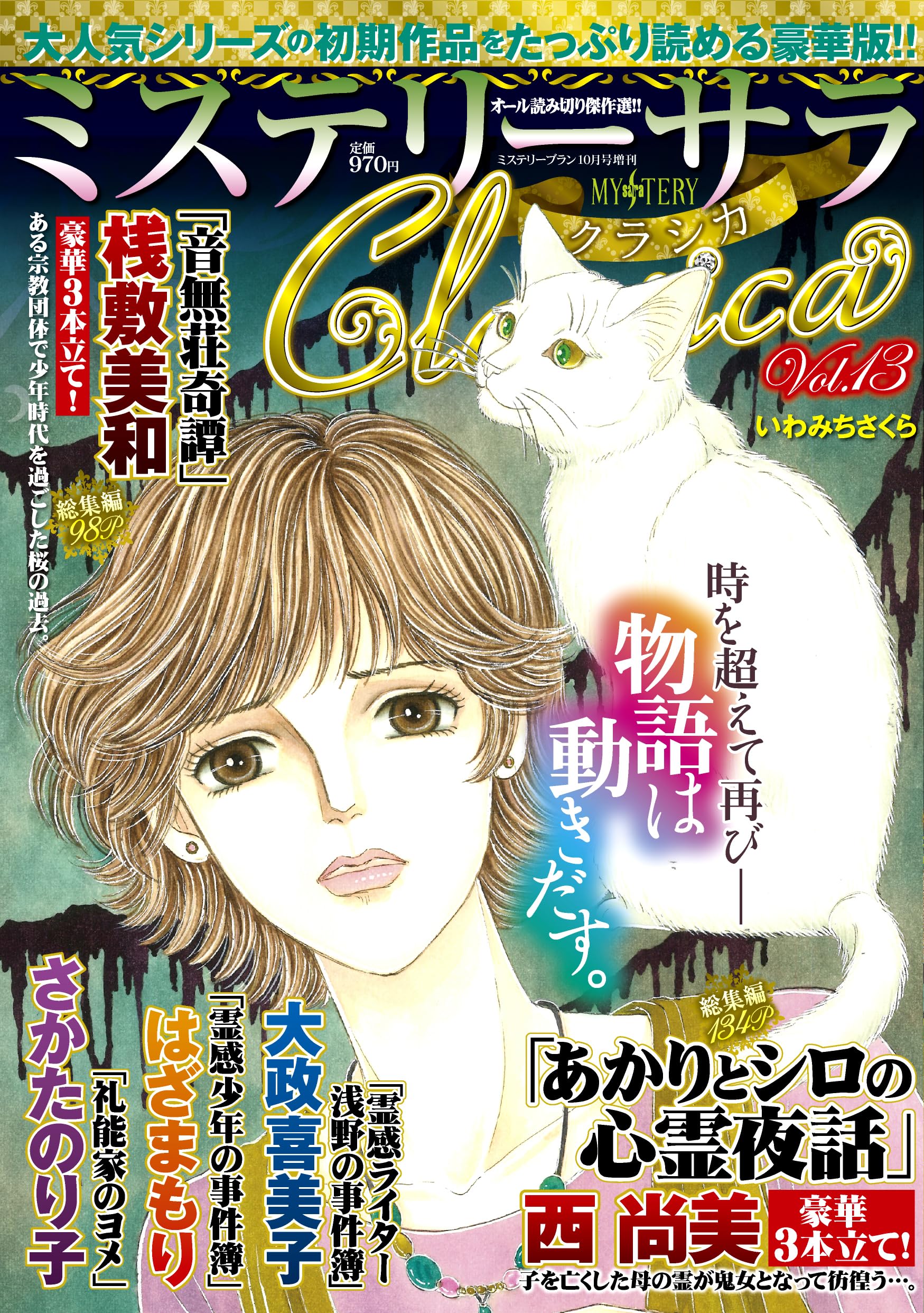 ミステリーサラCLassica13（ミステリーブラン2025年10月号増刊