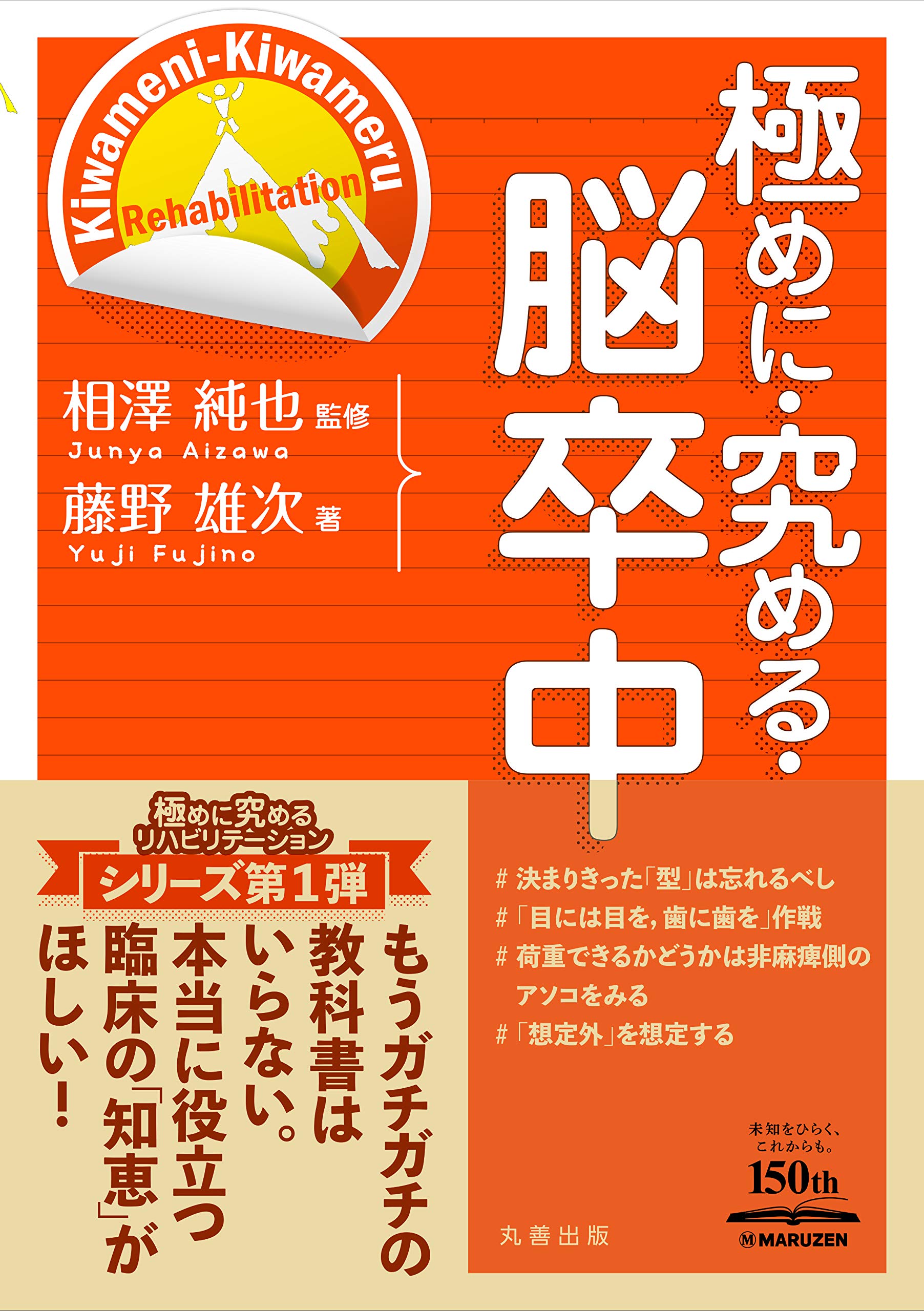 極めに・究める・脳卒中 (極めに・究める・リハビリテーション) | 藤野