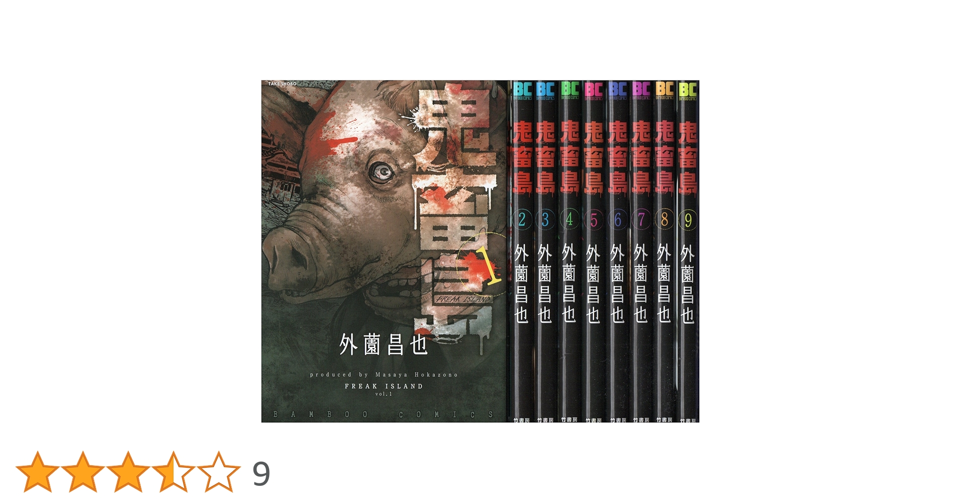 鬼畜島 コミック 1-9巻 セット | 外薗昌也 |本 | 通販 | Amazon
