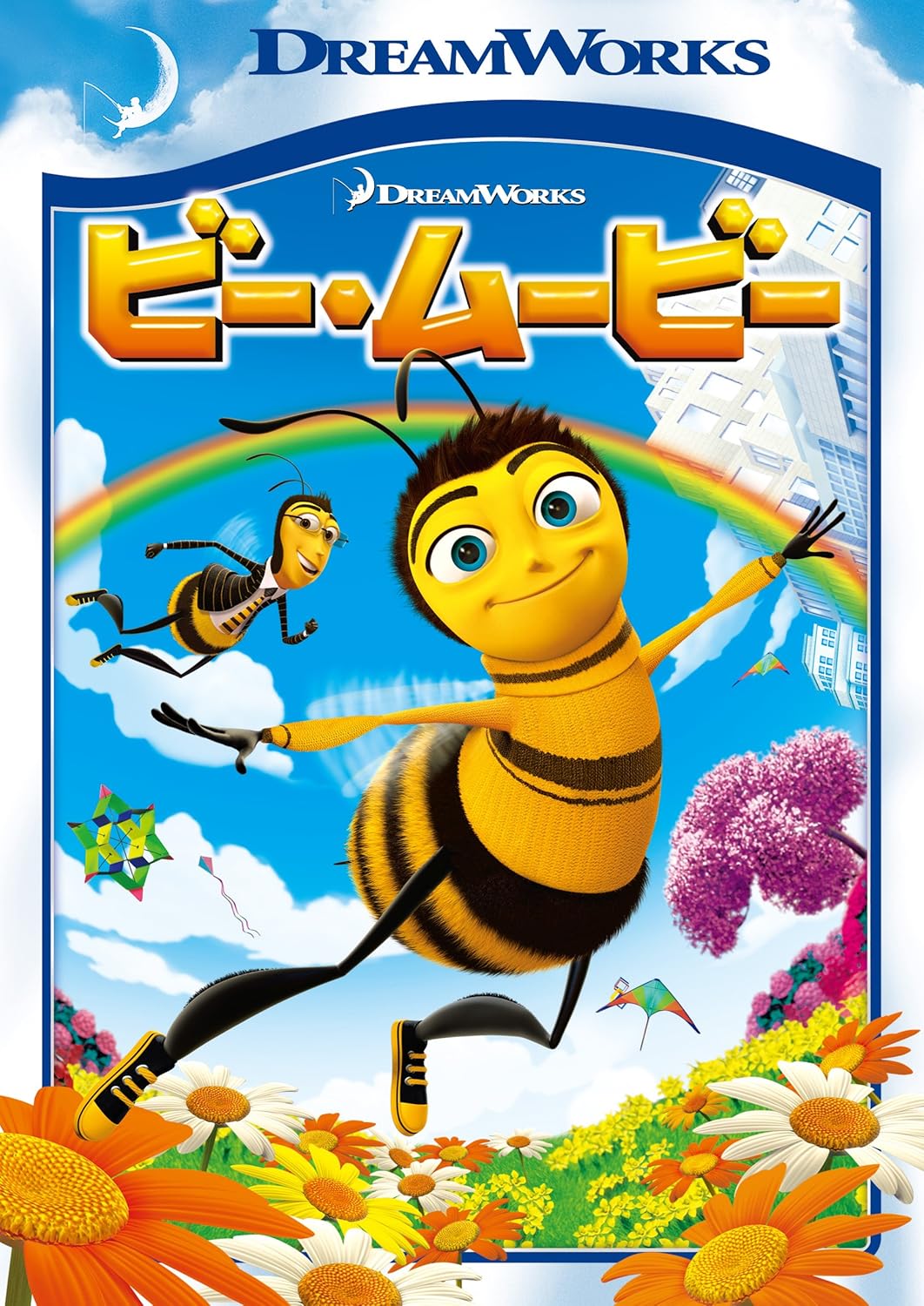 ビー・ムービー スペシャル・エディション [DVD]