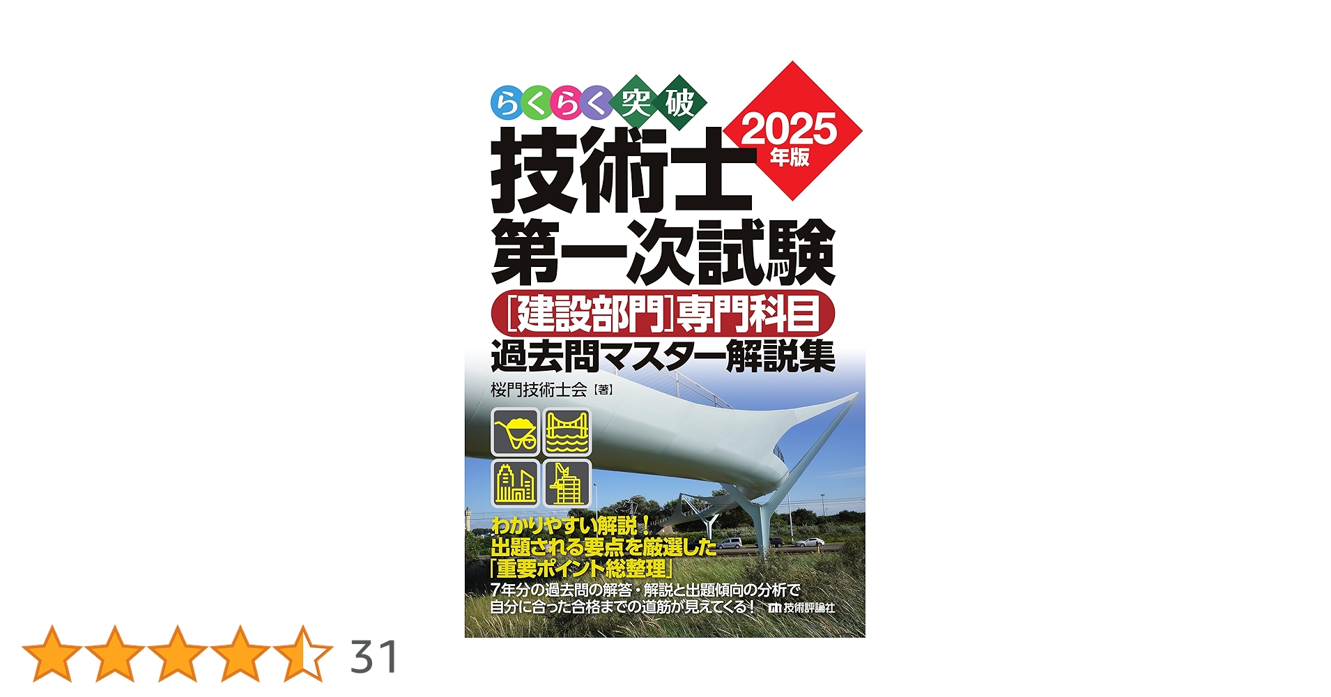 らくらく突破 2025年版 技術士第一次試験 ［建設部門］専門科目