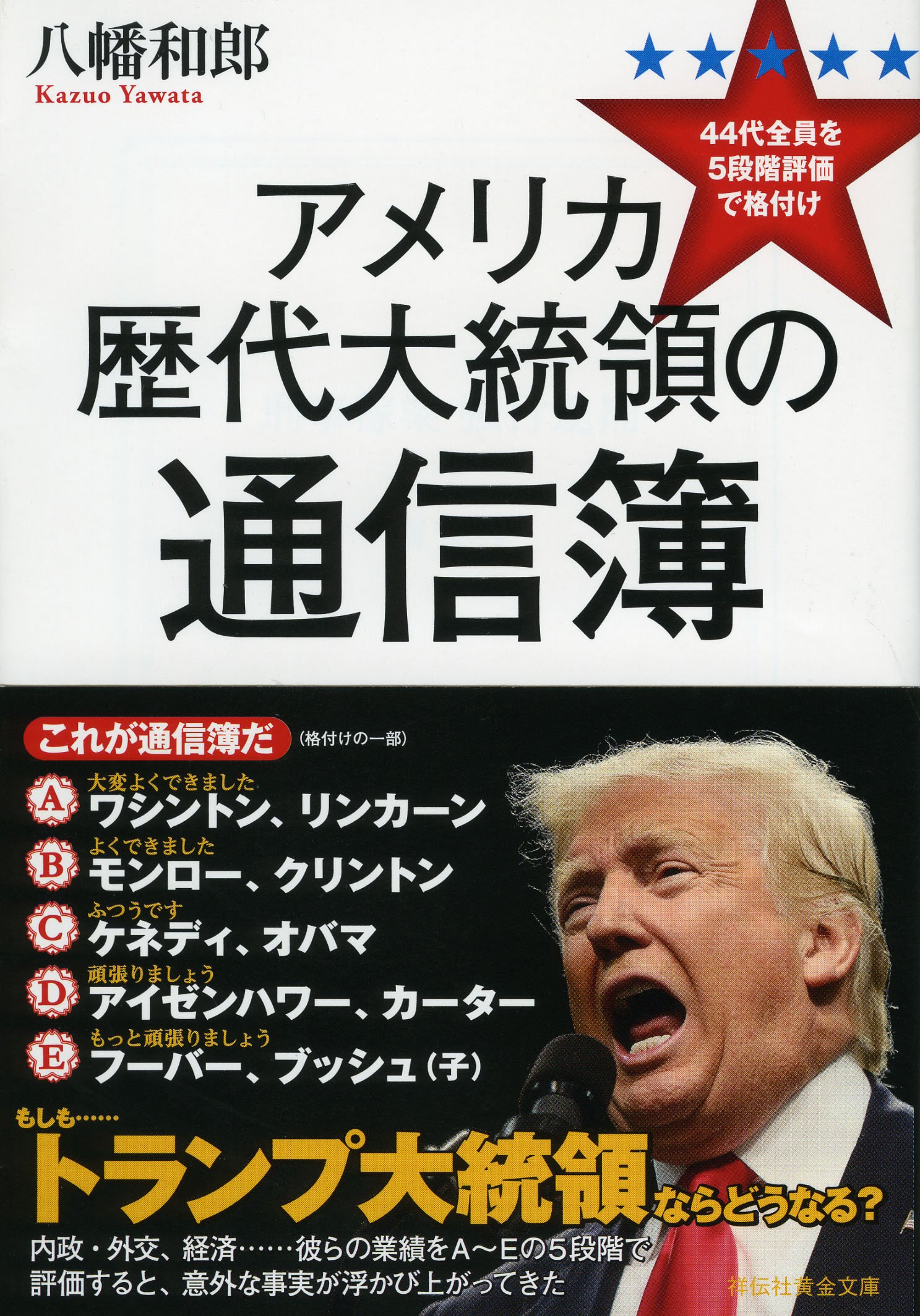 Amazon.co.jp: アメリカ歴代大統領の通信簿 44代全員を5段階評価で格付け (祥伝社黄金文庫) : 八幡和郎: 本