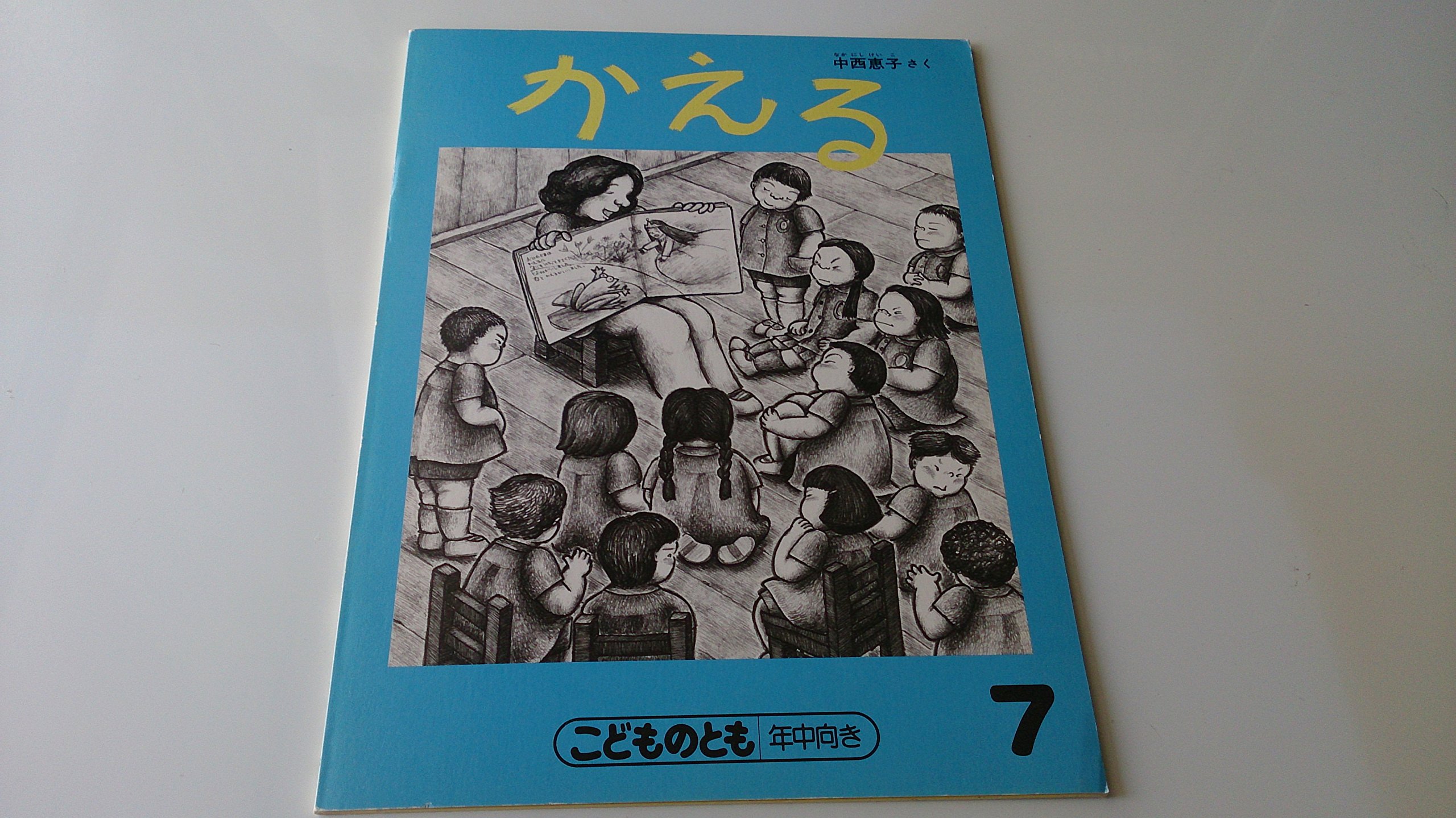 Amazon.co.jp: かえる こどものとも 年中向き : 中西恵子: 本