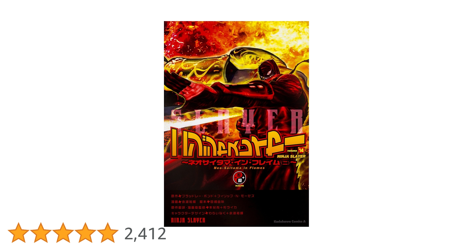 Amazon.co.jp: ニンジャスレイヤー(14) ~ネオサイタマ・イン