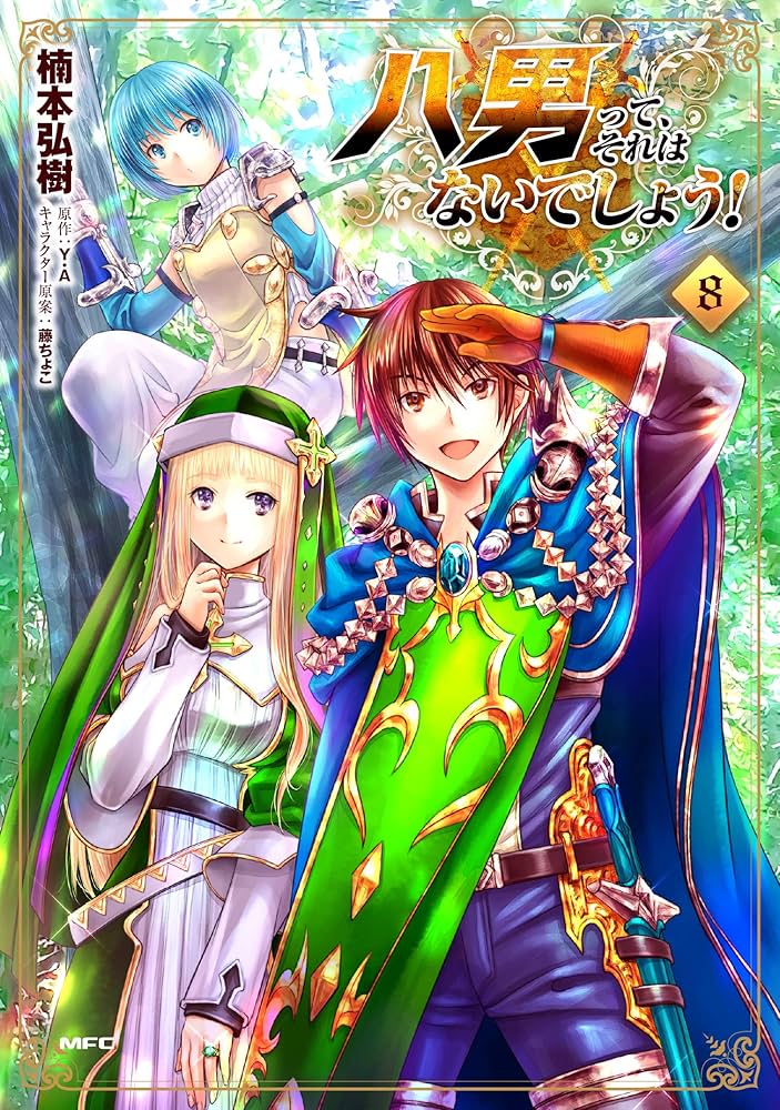 八男って、それはないでしょう！ Amazon.com: 八男って、それはないでしょう! 8 (MFC