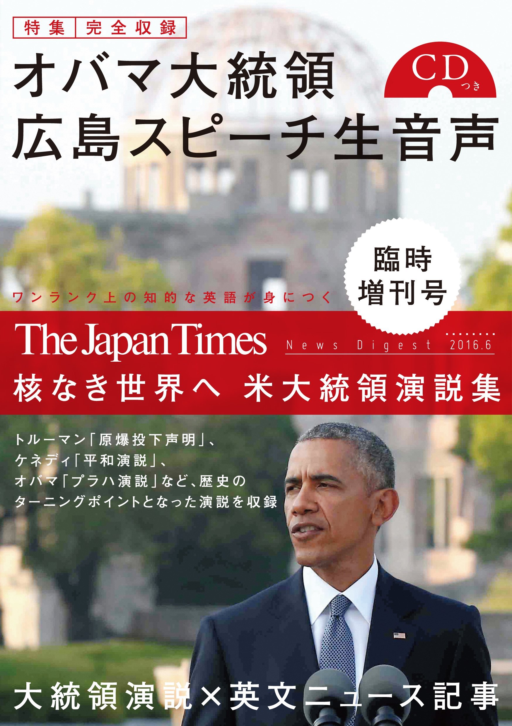 オバマ広島演説cd1枚つき The Japan Times News Digest 16 6 臨時増刊号 核なき世界へ 米大統領演説集 ジャパンタイムズ 本 通販 Amazon