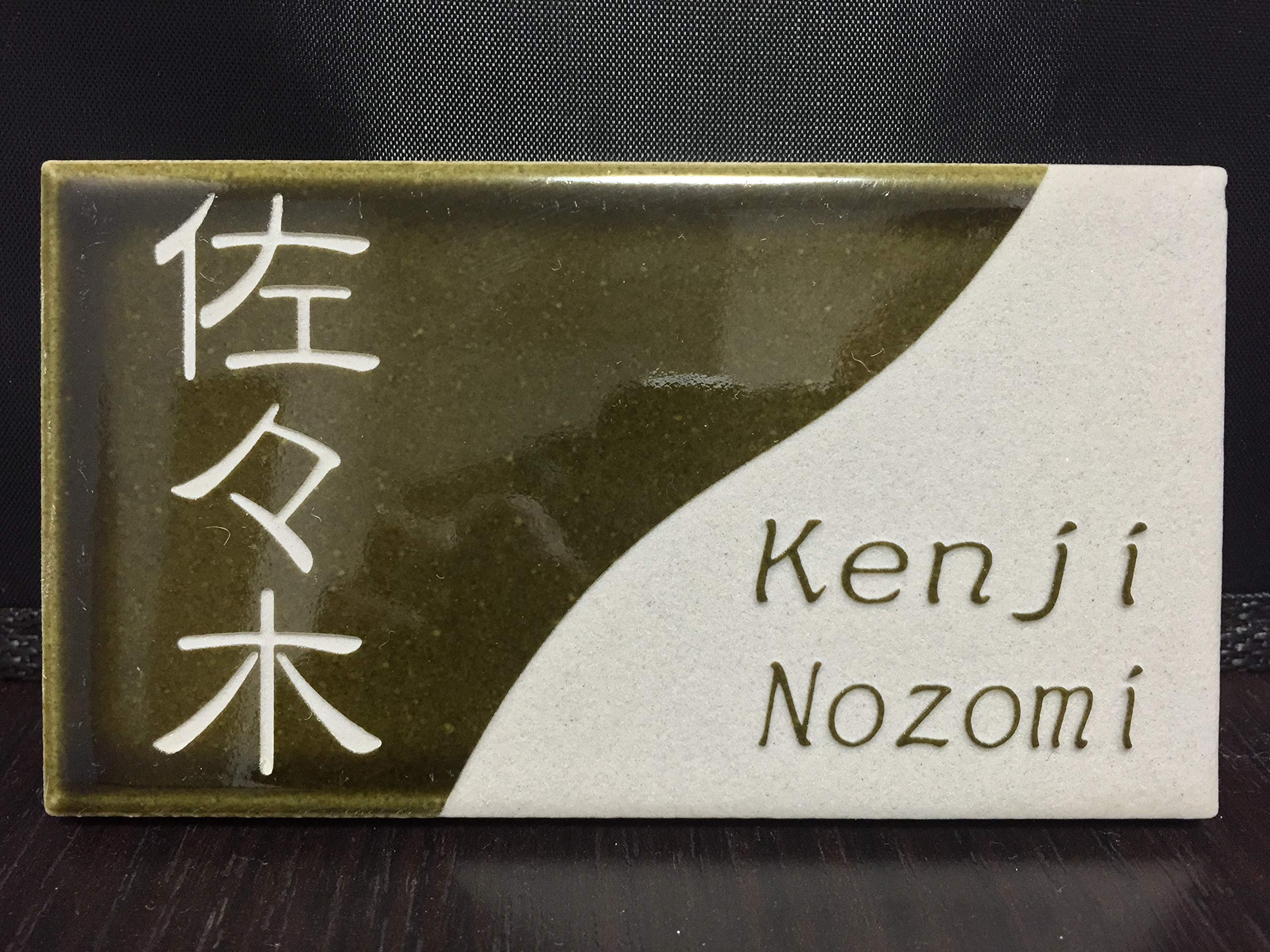 Amazon.co.jp: 小口タイル表札 「織部」 長方形 コンパクト 緑系 光沢