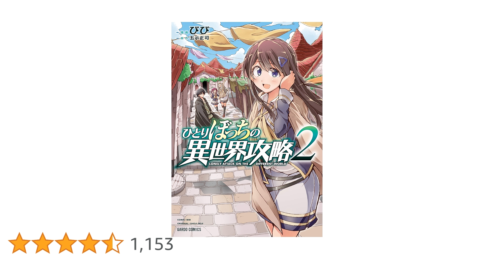 ひとりぼっちの異世界攻略 (1-24巻)　2巻のみ重版　他初版各特典2種つき ひとりぼっちの異世界攻略 (1-24巻) 2巻のみ重版 他初版各特典2
