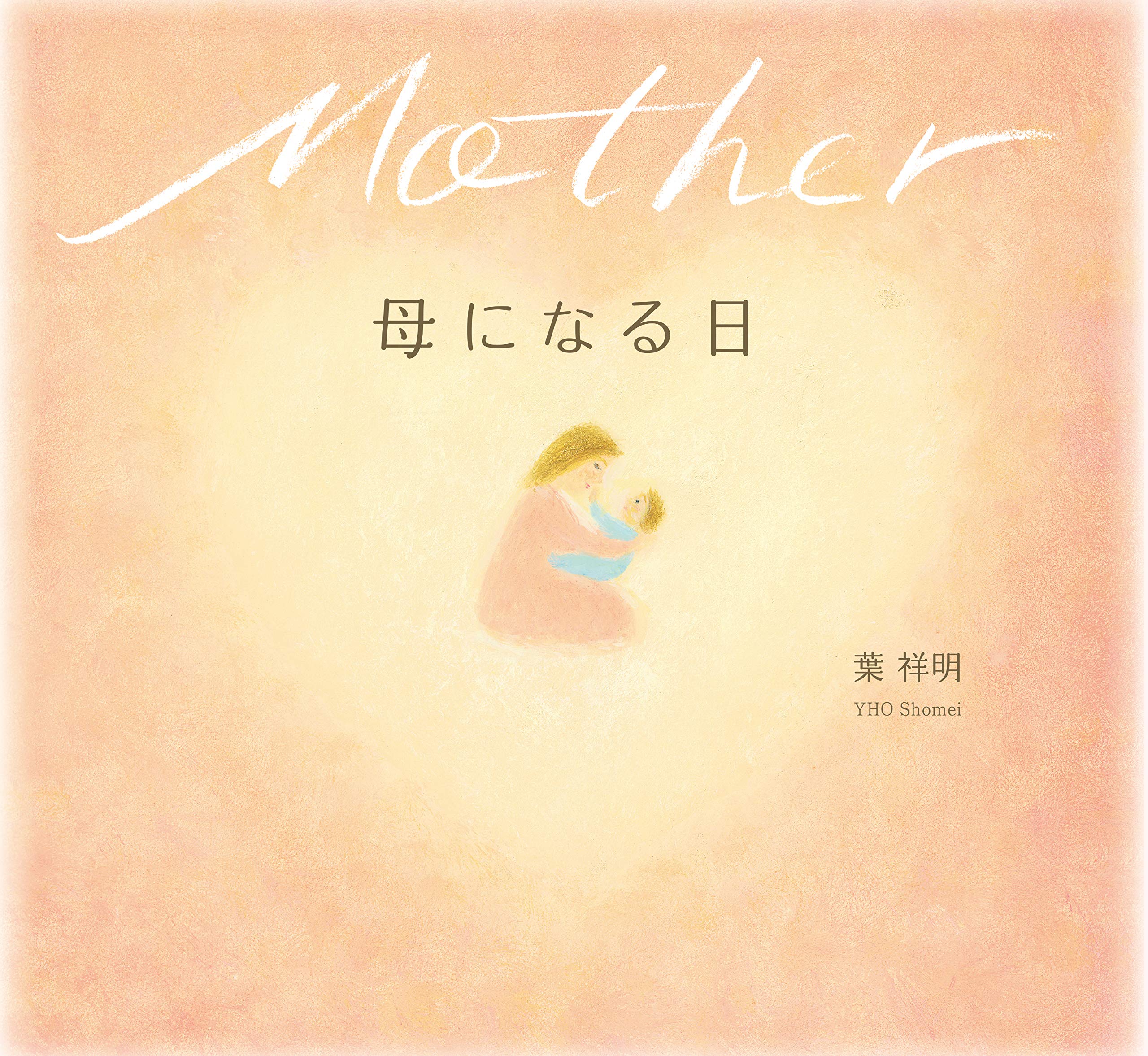 母 に なる