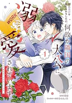 姉に悪評を立てられましたが、何故か隣国の大公に溺愛されています2 自分らしく生… 姉に悪評を立てられましたが、何故か隣国の大公に溺愛されてい