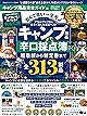 100%ムックシリーズ 完全ガイドシリーズ297 キャンプ用品完全ガイド (100%ムックシリーズ)