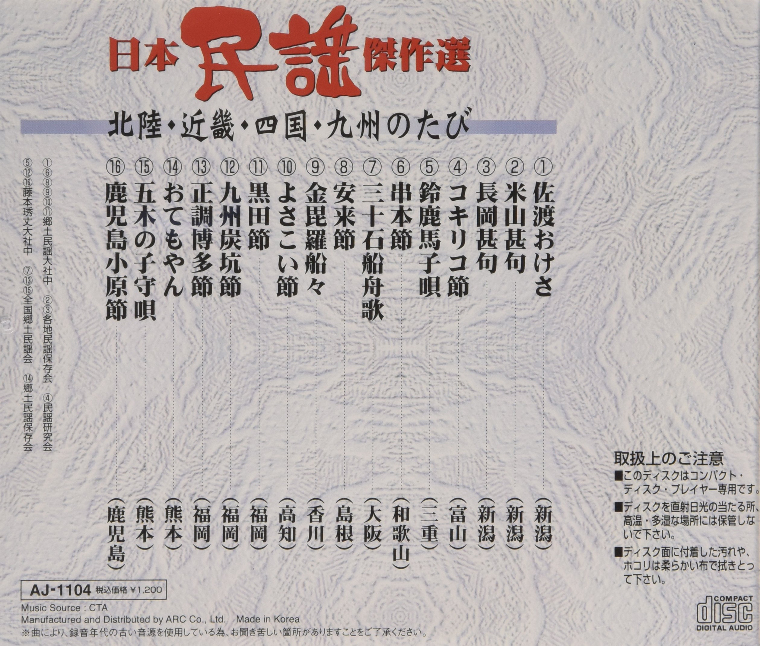 【中古】［CD］日本民謡傑作選 北陸・近畿・四国・九州のたび Amazon.co.jp: 日本民謡傑作選 北陸・近畿・四国・九州のたび : 日本