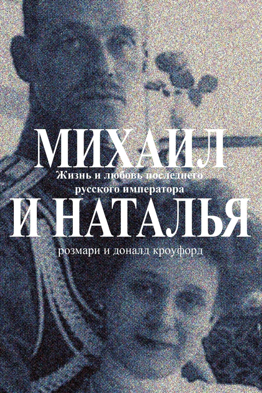 Michael & Natasha: The life and love of the Last Tsar of Russia